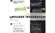 qq聊天纪录加密（聊天纪录加密怎么弄）
