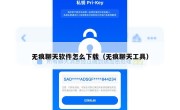 无痕聊天软件怎么下载（无痕聊天工具）