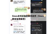 linux点对点加密聊天软件（linux脚本加密解密）