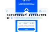 企业密信下载安装软件（企业密信怎么下载安装）