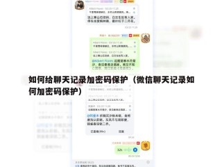 如何给聊天记录加密码保护（微信聊天记录如何加密码保护）