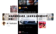 企业内部安全通讯（企业安全通讯稿300字左右）