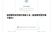 加密聊天软件排行榜前十名（加密聊天软件哪个最火）