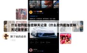 什么软件能加密聊天记录（什么软件能加密聊天记录苹果）
