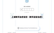 上课聊天加密语言（聊天语音加密）