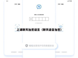 上课聊天加密语言（聊天语音加密）