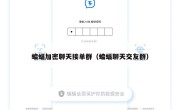 蝙蝠加密聊天接单群（蝙蝠聊天交友群）
