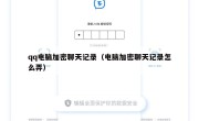 qq电脑加密聊天记录（电脑加密聊天记录怎么弄）