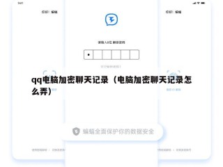 qq电脑加密聊天记录（电脑加密聊天记录怎么弄）