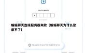 蝙蝠聊天连接服务器失败（蝙蝠聊天为什么登录不了）