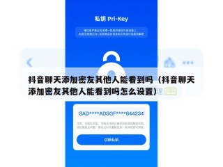 抖音聊天添加密友其他人能看到吗（抖音聊天添加密友其他人能看到吗怎么设置）