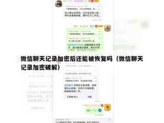 微信聊天记录加密后还能被恢复吗（微信聊天记录加密破解）