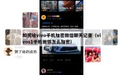 如何给vivo手机加密微信聊天记录（vivos1手机微信怎么加密）