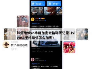 如何给vivo手机加密微信聊天记录（vivos1手机微信怎么加密）