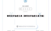 聊天文字加密工具（聊天文字加密工具下载）
