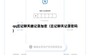 qq忘记聊天继记录加密（忘记聊天记录密码）