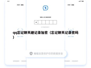 qq忘记聊天继记录加密（忘记聊天记录密码）