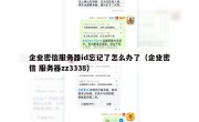 企业密信服务器id忘记了怎么办了（企业密信 服务器zz3338）