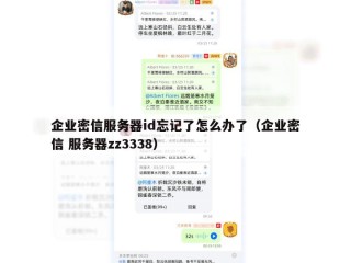 企业密信服务器id忘记了怎么办了（企业密信 服务器zz3338）