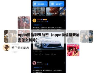 oppo微信聊天加密（oppo微信聊天加密怎么解除）