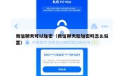 微信聊天可以加密（微信聊天能加密吗怎么设置）