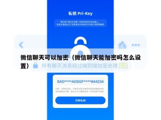 微信聊天可以加密（微信聊天能加密吗怎么设置）