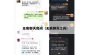 无痕聊天房间（无痕聊天工具）