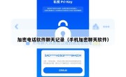 加密电话软件聊天记录（手机加密聊天软件）