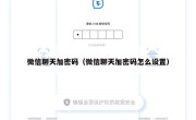 微信聊天加密码（微信聊天加密码怎么设置）