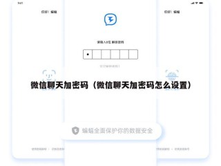 微信聊天加密码（微信聊天加密码怎么设置）