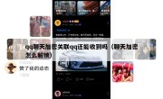 qq聊天加密关联qq还能收到吗（聊天加密怎么解锁）