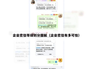 企业密信等级划分图解（企业密信有多可怕）