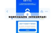 微信聊天也能加密啦（如何微信聊天加密）