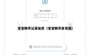 宝宝聊天记录加密（宝宝聊天背景图）