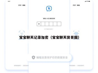 宝宝聊天记录加密（宝宝聊天背景图）