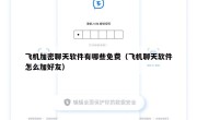 飞机加密聊天软件有哪些免费（飞机聊天软件怎么加好友）