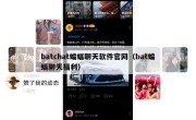 batchat蝙蝠聊天软件官网（bat蝙蝠聊天福利）