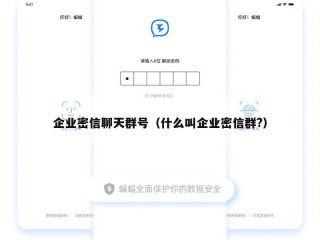 企业密信聊天群号（什么叫企业密信群?）
