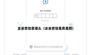 企业密信靠谱么（企业密信是真是假）