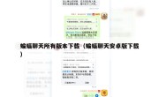 蝙蝠聊天所有版本下载（蝙蝠聊天安卓版下载）