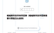 蝙蝠聊天软件如何密聊（蝙蝠聊天软件密聊需要付费是怎么回事）