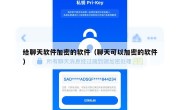 给聊天软件加密的软件（聊天可以加密的软件）