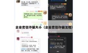 企业密信诈骗大小（企业密信诈骗流程）