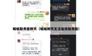 蝙蝠服务器聊天（蝙蝠聊天无法连接服务器）