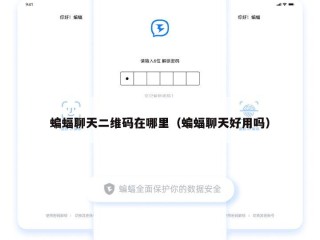 蝙蝠聊天二维码在哪里（蝙蝠聊天好用吗）