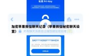 加密苹果微信聊天记录（苹果微信秘密聊天设置）