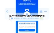 超人vs蝙蝠侠聊天（超人vs蝙蝠侠gv版）