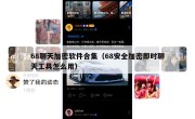 68聊天加密软件合集（68安全加密即时聊天工具怎么用）