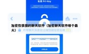 加密性很强的聊天软件（加密聊天软件哪个最火）