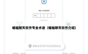 蝙蝠聊天软件专业术语（蝙蝠聊天软件介绍）